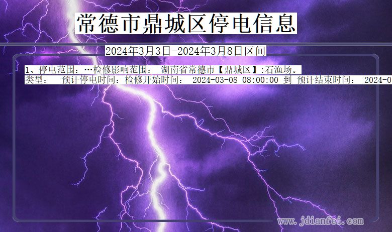 常德鼎城停电通知 湖南省常德鼎城停电通知