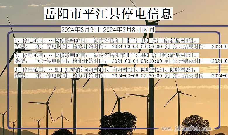 岳阳平江停电通知 湖南省岳阳平江停电通知
