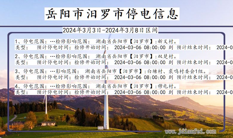 湖南省岳阳汨罗停电通知