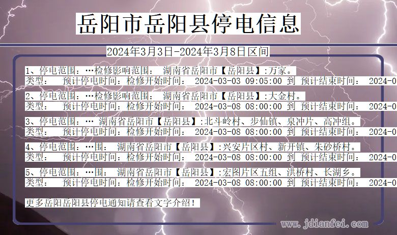 岳阳岳阳停电通知 湖南省岳阳岳阳停电通知