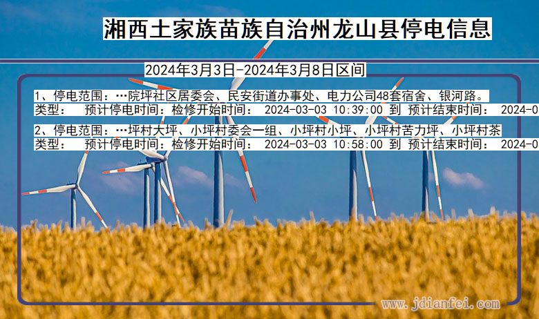 湖南省湘西龙山停电通知