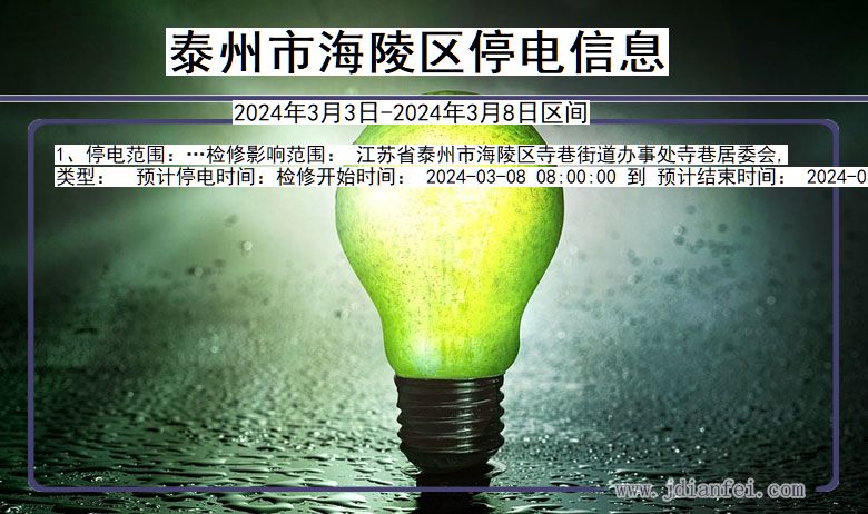 泰州海陵停电通知 江苏省泰州海陵停电通知