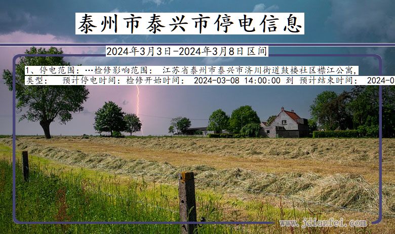 泰州泰兴停电通知 江苏省泰州泰兴停电通知