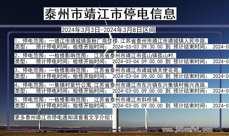 江苏省泰州靖江停电通知