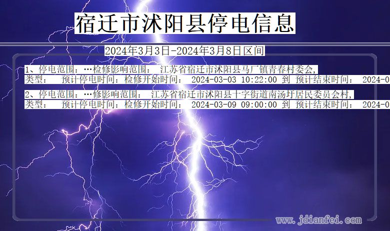 江苏省宿迁沭阳停电通知