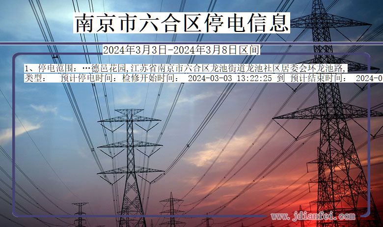南京六合停电通知 江苏省南京六合停电通知