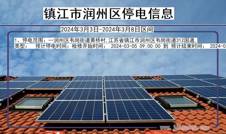镇江润州停电通知 江苏省镇江润州停电通知