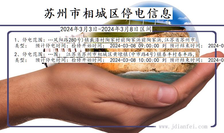 江苏省苏州相城停电通知