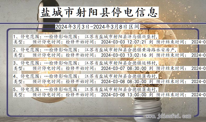 江苏省盐城射阳停电通知