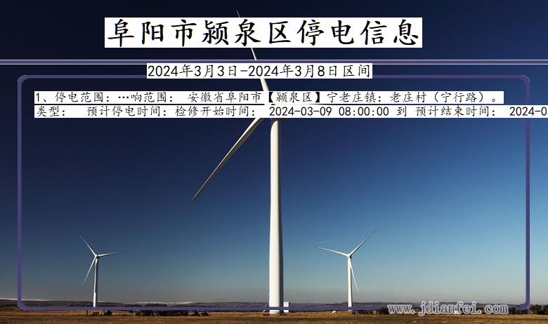 阜阳颍泉停电通知 安徽省阜阳颍泉停电通知