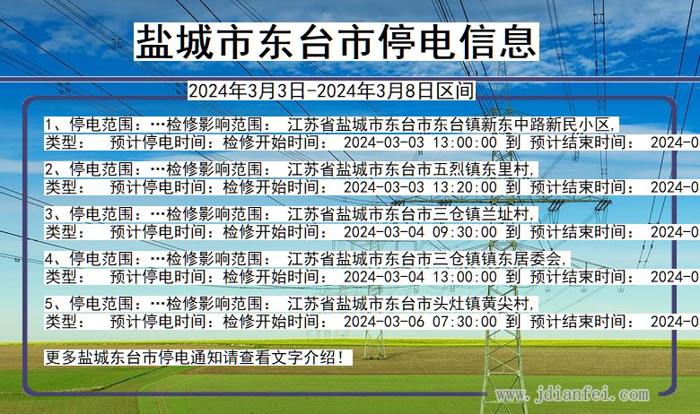 江苏省盐城东台停电通知