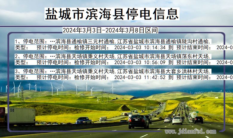 江苏省盐城滨海停电通知