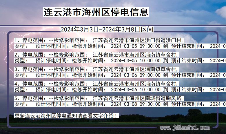 连云港海州停电通知 江苏省连云港海州停电通知