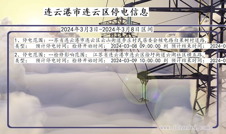 连云港连云停电通知 江苏省连云港连云停电通知