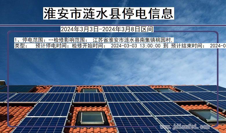 淮安涟水停电通知 江苏省淮安涟水停电通知