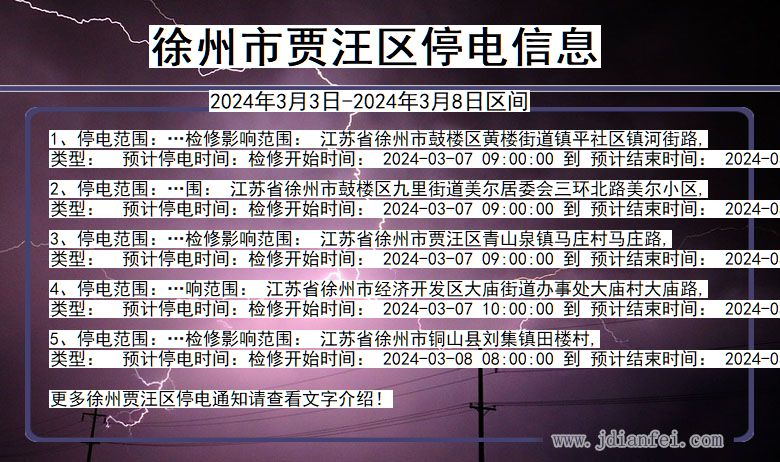 徐州贾汪停电通知 江苏省徐州贾汪停电通知