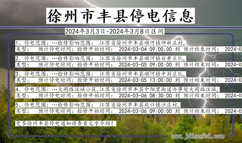 江苏省徐州丰县停电通知