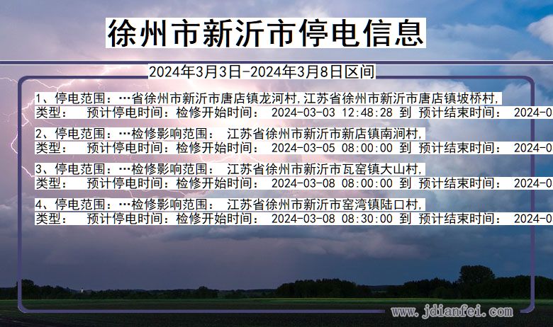 江苏省徐州新沂停电通知