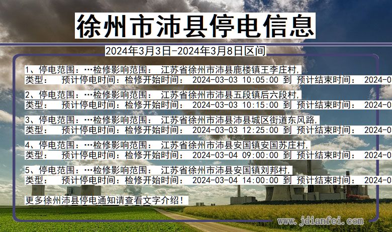 徐州沛县停电通知 江苏省徐州沛县停电通知