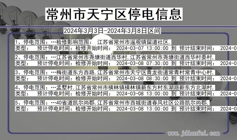 江苏省常州天宁停电通知