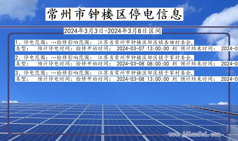 江苏省常州钟楼停电通知