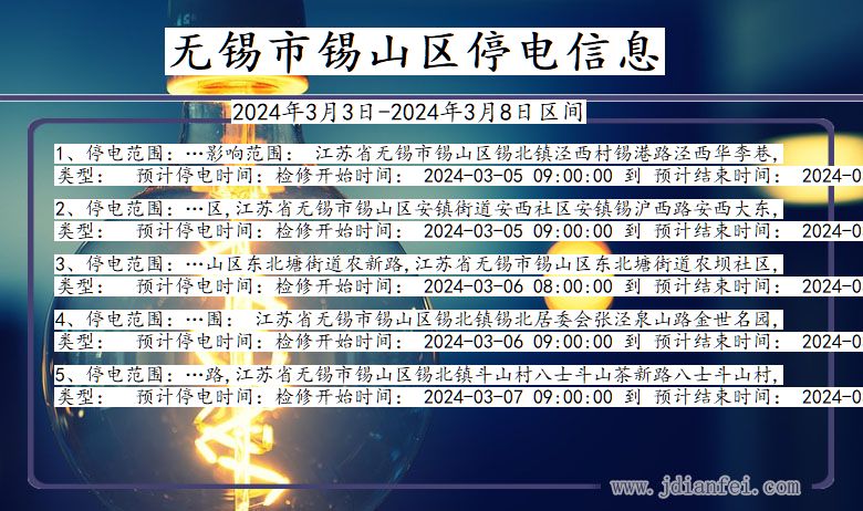 江苏省无锡锡山停电通知