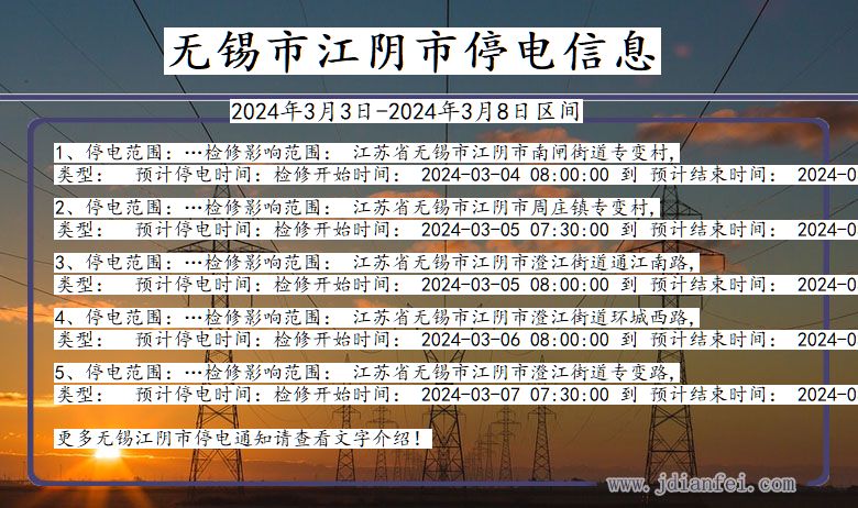 江苏省无锡江阴停电通知