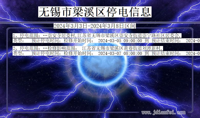 无锡梁溪停电通知 江苏省无锡梁溪停电通知
