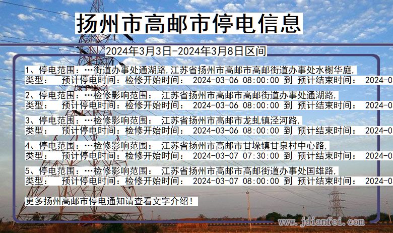 扬州高邮停电通知 江苏省扬州高邮停电通知