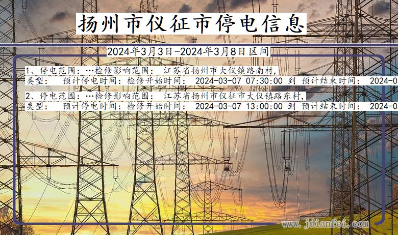 扬州仪征停电通知 江苏省扬州仪征停电通知