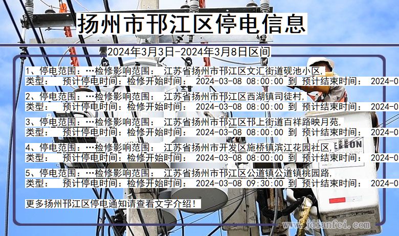 扬州邗江停电通知 江苏省扬州邗江停电通知