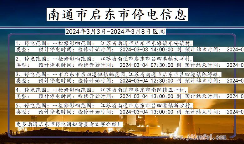 江苏省南通启东停电通知