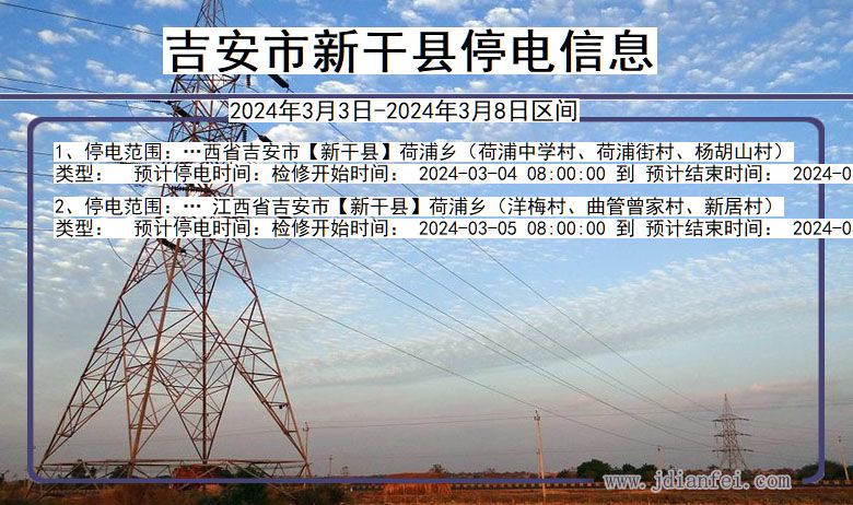 江西省吉安新干停电通知