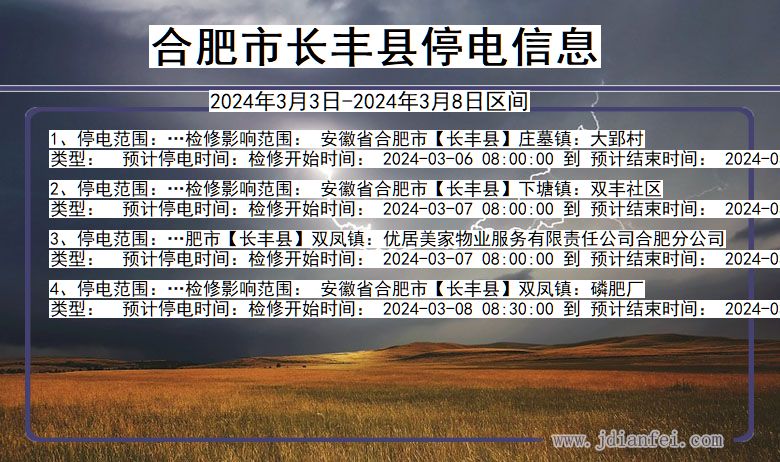 合肥长丰停电通知 安徽省合肥长丰停电通知