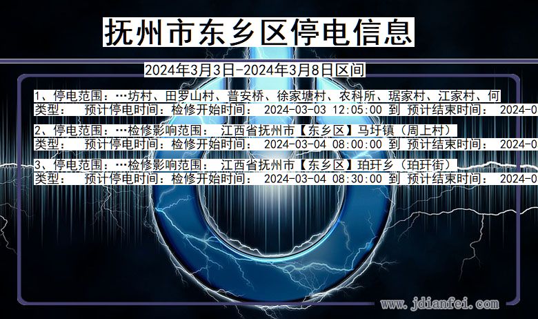 抚州东乡停电通知 江西省抚州东乡停电通知