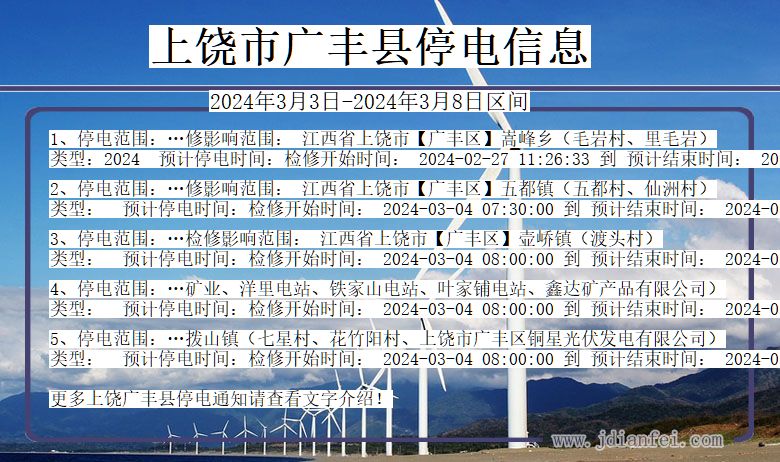 上饶广丰停电通知 江西省上饶广丰停电通知
