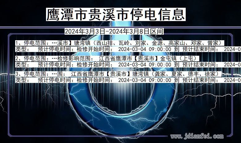 鹰潭贵溪停电通知 江西省鹰潭贵溪停电通知