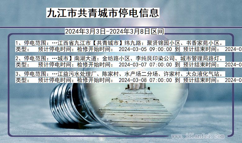 江西省九江共青城停电通知