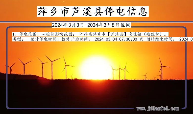 江西省萍乡芦溪停电通知