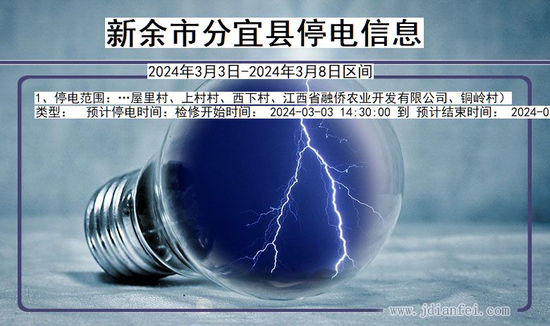 江西省新余分宜停电通知