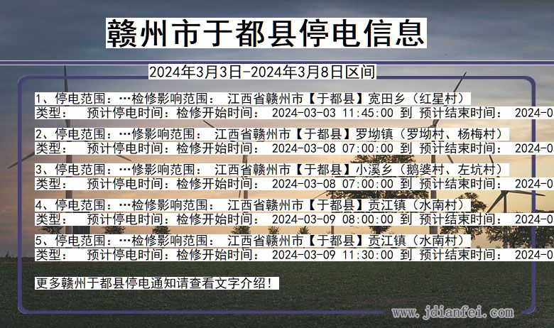 江西省赣州于都停电通知