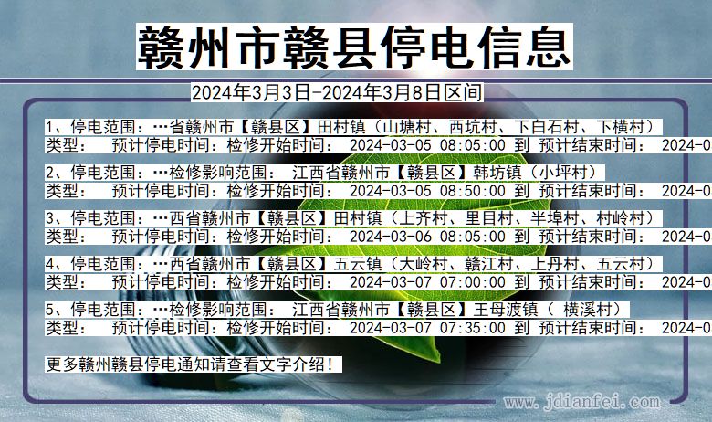 江西省赣州赣县停电通知