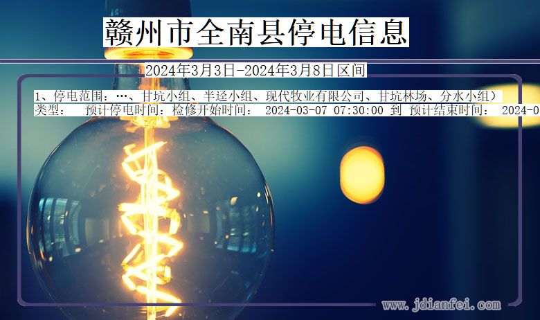 江西省赣州全南停电通知