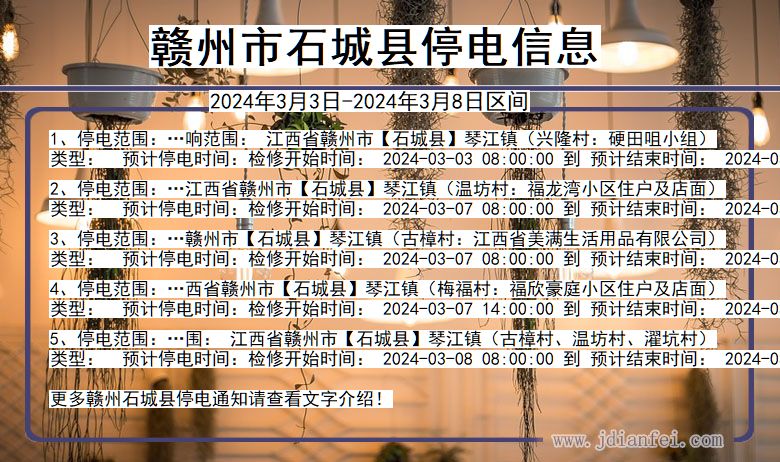 赣州石城停电通知 江西省赣州石城停电通知