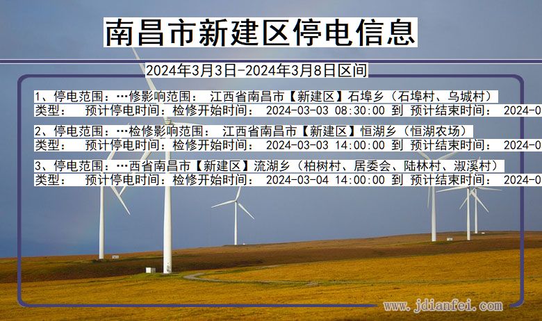 南昌新建停电通知 江西省南昌新建停电通知