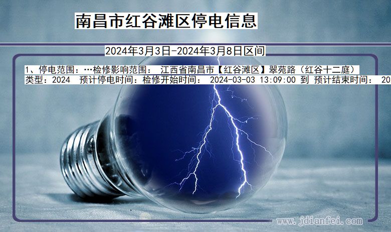 南昌红谷滩停电通知 江西省南昌红谷滩停电通知