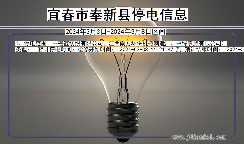 宜春奉新停电通知 江西省宜春奉新停电通知