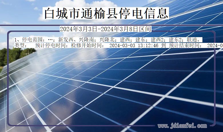 白城通榆停电通知 吉林省白城通榆停电通知