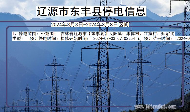 辽源东丰停电通知 吉林省辽源东丰停电通知