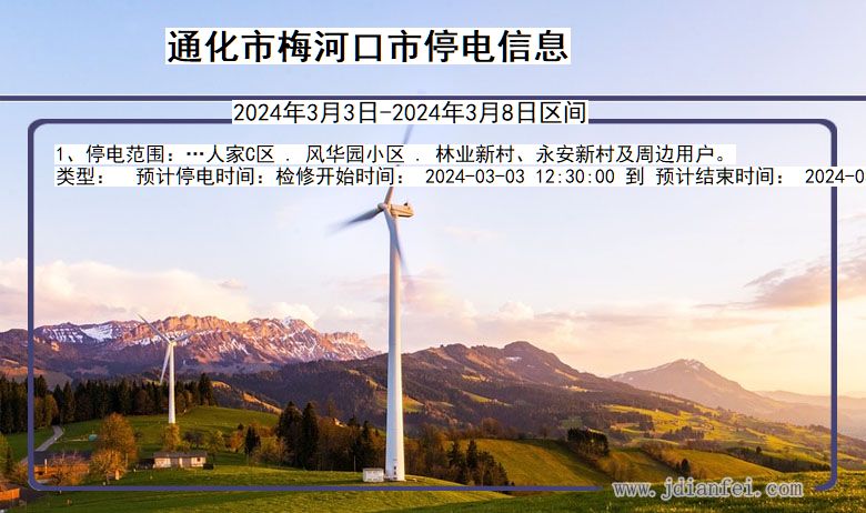 通化梅河口停电通知 吉林省通化梅河口停电通知